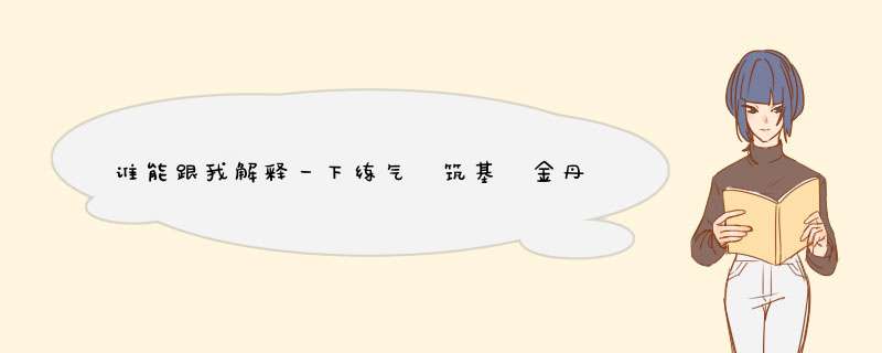 谁能跟我解释一下练气 筑基 金丹 元婴 等等这些名词是什么,第1张